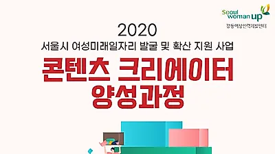 1인 미디어 시대 도래, 강동여성인력개발센터 콘텐츠크리에이터 양성과정 수강생 모집