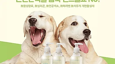 강아지 피부 및 털 관리, 천연 유래 성분 강아지샴푸 '퓨어프렌즈'