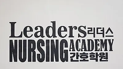 병원 코디네이터 과정 및 다양한 수강 무료 입학특전, '리더스 간호학원'