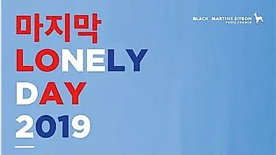 3일간 페스티벌 개최, '블랙마틴싯봉 - 론니데이2019' 패션피플 모여라