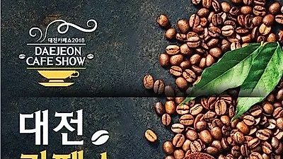 2018 대전카페쇼, 6월 대전컨벤션센터에서 개최