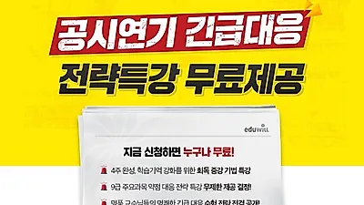 9급공무원 시험 연기…에듀윌, ‘긴급대응 전략특강’으로 대비책 제공