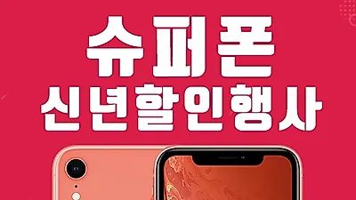 '슈퍼폰', 아이폰XS, XR 50만원대, 아이폰8, 7, 6S 할부원금 인하