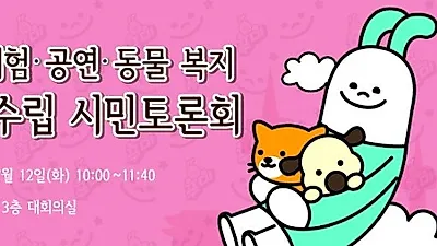 서울시, 동물 복지 지침 수립 시민 토론회 12일 개최