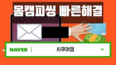 '몸캠피싱' 피해 협박, 보안 전문 '시큐어앱' 24시간 몸캠피씽 동영상 유포 차단 솔루션으로 해결 가능