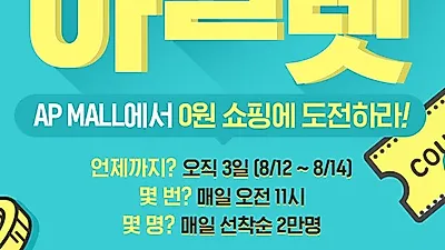아모레퍼시픽몰, 룰렛이벤트 실시..참여 방법은?