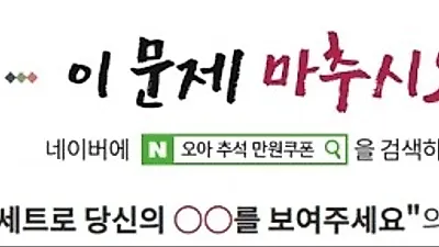 오아 추석 만원쿠폰, 알뜰 소비족 관심 뜨거워