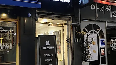 대전 아이폰 수리 '아이폰대빵', 중고폰 매입 시장서 합리적인 시스템 제시