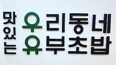 친환경 유기농으로 새로운 한국식 퓨전 유부초밥을 즐길수 있는 우장산맛집 "우리동네유부초밥"