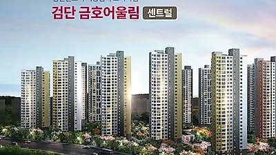 검단 금호어울림 센트럴, 인천 검단 신도시 1순위 청약 진행, 분양 완판 이어가…편의시설도 완벽