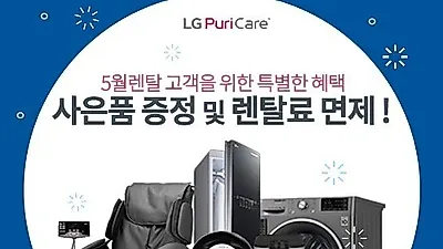 LG(엘지)전자 렌탈 퓨리케어공기청정기, 엘지정수기, 안마의자 렌탈가격비교는 엘지베스트몰에서