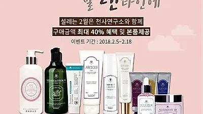천사연구소, 2월 맞아 맞춤혜택 이벤트 진행··· 최대 40% 혜택에 본품 무료증정 까지