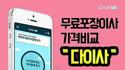 무료 포장이사비용 이삿짐센터가격비교 다이사㈜ 서비스, '거품없는' 포장이사견적비교로 효율 극대화