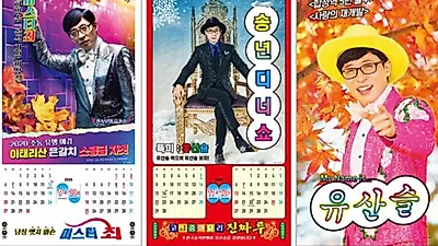 유산슬 달력, '레트로' 느낌 물씬? "김태호 어딨어요" 펄쩍 뛴 이유는