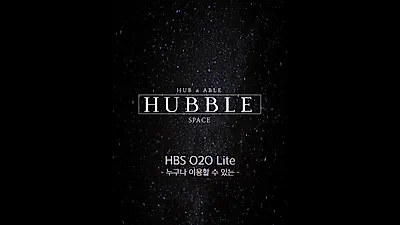'우주에서도 보이는 광고'  주식회사 허블스페이스 'HBS O2O Lite' 패키지 론칭 예고