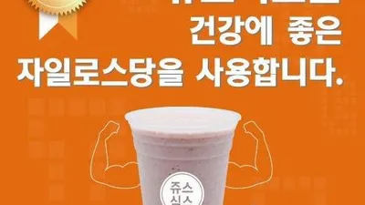 "다이어트에 좋아요" 쥬스식스 자일로스 교체 후 상승세
