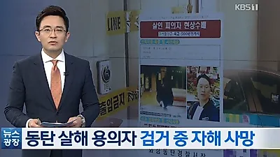'충격적인 결말' 동탄 살인사건, 용의자 곽상민 우발적살인+자살 "거기까지 어떻게 갔나"