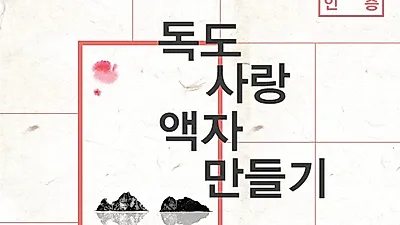 청소년 봉사시간 인증 프로그램 ..독도사랑 액자 만들기 캠페인