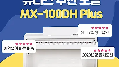 롯데온, 뮤디스 전자 디지털피아노 추천모델 단독 사은품 증정
