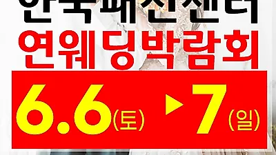 최대 혜택 ‘대구웨딩박람회’ 한국패션센터서 오늘 개최··· 웨딩홀·스드메 할인 포함