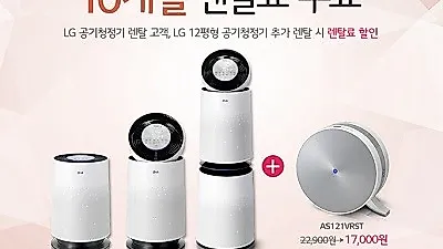 엘지전자렌탈코리아, LG퓨리케어 공기청정기 렌탈 10개월 무료 및 엘지 안마의자, 정수기 렌탈 등 34개월 무료이벤트