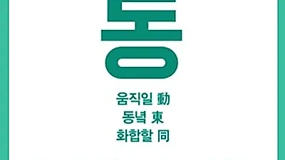 [톡톡 공모전]  2016년 동부 대학생 봉사단 동하리 1기 선발.. 1학기 등록금 전액 지원