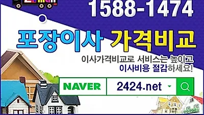 포장이사! 단 한번의 신청으로 검증된 최적의 포장이사전문업체를 찾는 포장이사가격비교 서비스 인기
