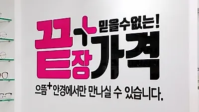 으뜸플러스안경, 3월 30일(토) '대구상인점' 신규 오픈 소식과 더불어 대구에서 안경점 싼 곳으로 화제