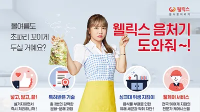 웰릭스렌탈 음식물처리기 웰케어서비스로 고객만족도 높여