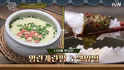 [집에서간단한요리] 2018 '수미네반찬' 미공개반찬 레시피는?...김수미표 명란계란찜 만드는 법 알아보자