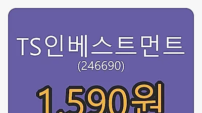 TS인베스트먼트 5일 마감가 1,590원, -11.42퍼센트 등락..