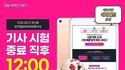 커넥츠 ‘자단기’, 전기기사· 정보처리기사 시험 직후 가장 빠른 가답안 공개
