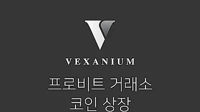 프로비트의 인도네시아 시장 진출을 위한 첫걸음··· 인도네시아 프로젝트 벡사니움(Vexanium)상장