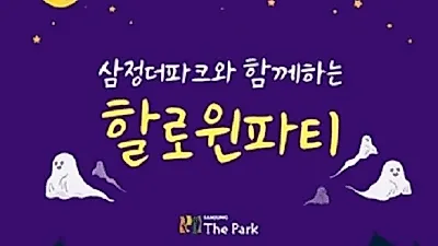'삼정더파크와 함께하는 할로윈파티' 오늘부터 다음 달 10일까지 진행