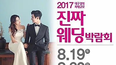 대구"진짜웨딩박람회"8월19일~20일 한국패션센터 오픈!