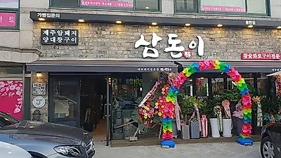 '삼겹살창업아이템' 신규창업&업종변경창업자 모두에게 관심 받는 '삼돈이'