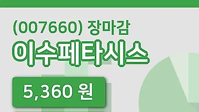 국내주식마감이수페타시스 29일 5,360원 장종료...