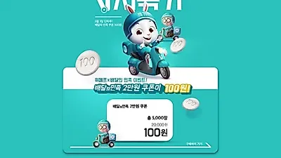 위메프 배달의민족 할인 프로모션, 2만원 할인권을 100원에