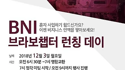 대구사업가모임  'BNI 브라보챕터 런칭데이' 개최