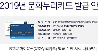 삶의 질 향상 위해 발급 필수인 2019 문화누리카드, 올해 12월 31일까지 사용 가능하다!