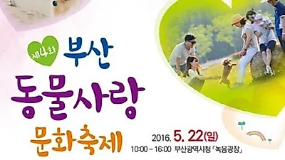 '부산 동물사랑문화 축제' 5월 개최