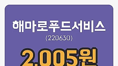 해마로푸드서비스 3일 2,005원 마감
