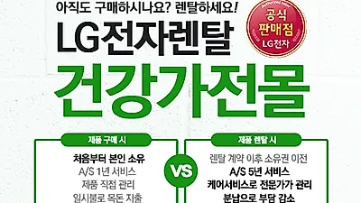 의류관리기 스타일러, LG전자렌탈 공식 판매점 건강가전몰 사은품 증정 혜택 프로모션 진행 中