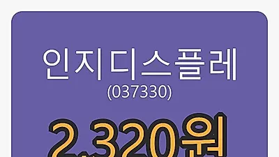 인지디스플레마감가 2,320원, 7.66퍼센트 등락..