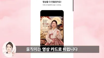 챗GPT와 카카오톡 활용해 사진 한 장으로 움직이는 추석 카드 만드는 방법