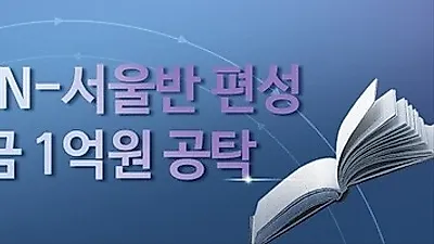 비용까지 저렴한 양평탑클래스 재수기숙학원, 장학금 1억원 받는 지름길 가이드 제시