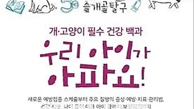 공부하는 반려인을 위한 책 '우리 아이가 아파요!' 출간