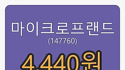 마이크로프랜드 6일 마감가 4,440원 전일비 -12.25% 변동..