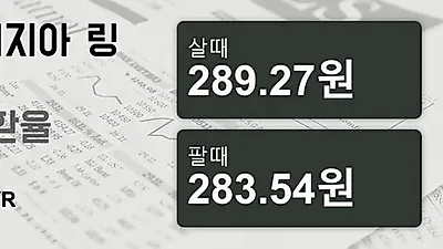말레이시아 1일 링기트 살때 289.27원, 팔때 283.54원 ▼-0.15%감소