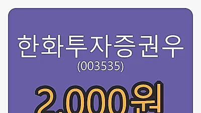 8일 한화투자증권우마감가 2,000원, 전일대비 3.63프로등락..